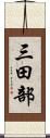 三田部 Scroll