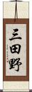 三田野 Scroll