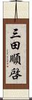 三田順啓 Scroll