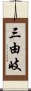 三由岐 Scroll