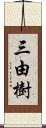 三由樹 Scroll