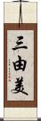 三由美 Scroll