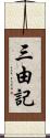 三由記 Scroll