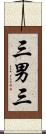 三男三 Scroll