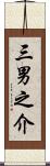 三男之介 Scroll