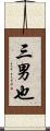 三男也 Scroll