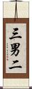 三男二 Scroll