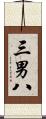 三男八 Scroll