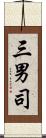 三男司 Scroll