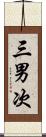 三男次 Scroll