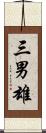 三男雄 Scroll