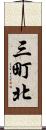 三町北 Scroll