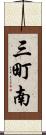 三町南 Scroll