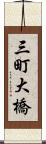 三町大橋 Scroll