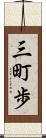 三町歩 Scroll