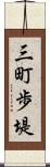 三町歩堤 Scroll