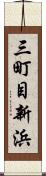 三町目新浜 Scroll