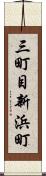 三町目新浜町 Scroll