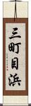 三町目浜 Scroll