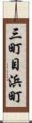 三町目浜町 Scroll