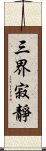 三界寂靜 Scroll