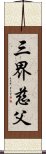 三界慈父 Scroll