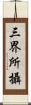 三界所攝 Scroll