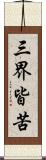 三界皆苦 Scroll