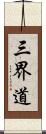 三界道 Scroll