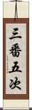 三番五次 Scroll