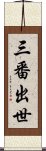 三番出世 Scroll