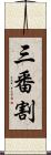 三番割 Scroll