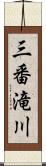 三番滝川 Scroll