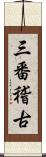 三番稽古 Scroll