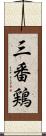 三番鶏 Scroll