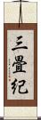 三畳紀 Scroll