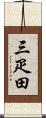 三疋田 Scroll