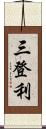 三登利 Scroll