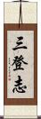 三登志 Scroll