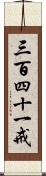 三百四十一戒 Scroll