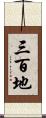 三百地 Scroll