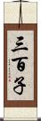 三百子 Scroll