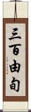 三百由旬 Scroll