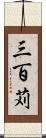 三百苅 Scroll