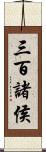 三百諸侯 Scroll