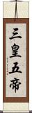 三皇五帝 Scroll