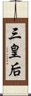 三皇后 Scroll