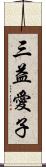 三益愛子 Scroll