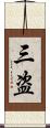 三盗 Scroll