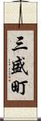 三盛町 Scroll